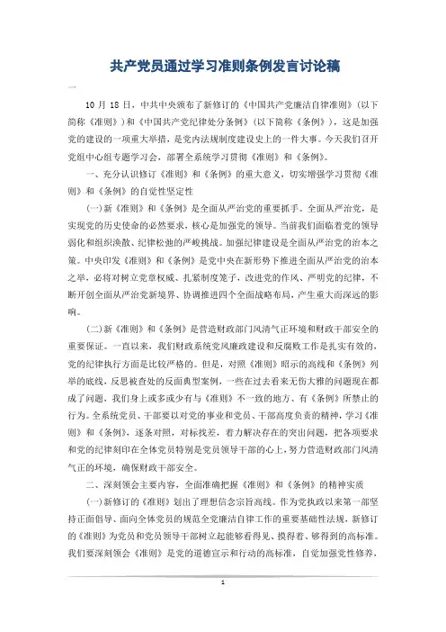 共产党员通过学习准则条例发言讨论稿