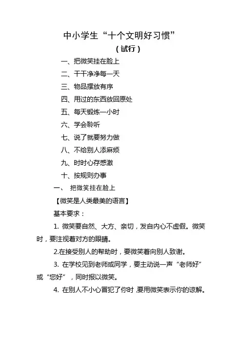 中小学生“十个文明好习惯”