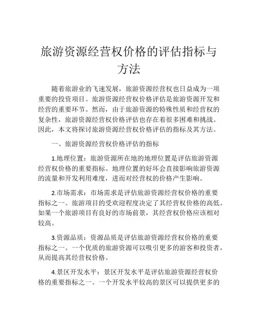 旅游资源经营权价格的评估指标与方法