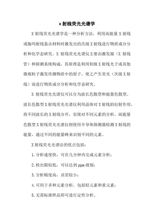 x射线荧光光谱学