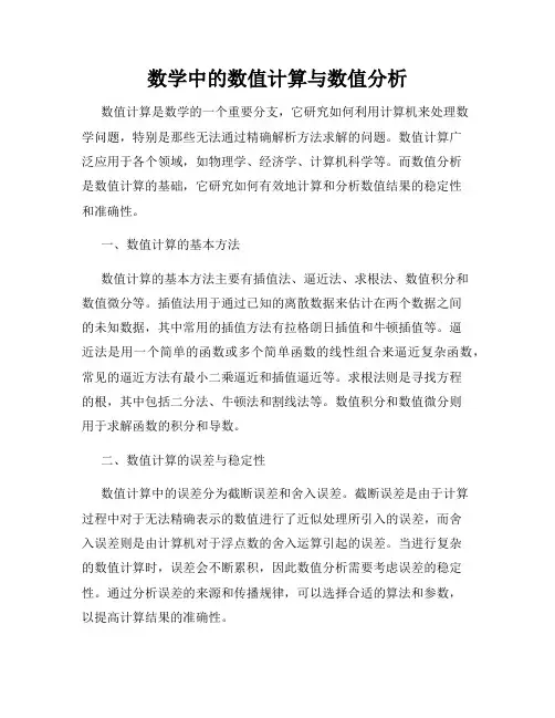 数学中的数值计算与数值分析