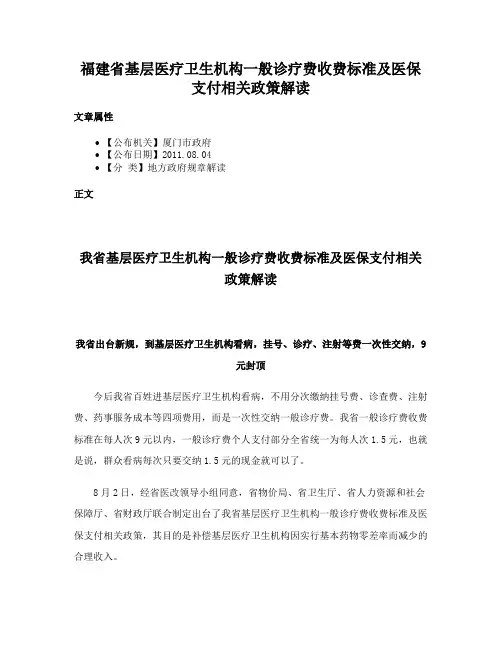 福建省基层医疗卫生机构一般诊疗费收费标准及医保支付相关政策解读