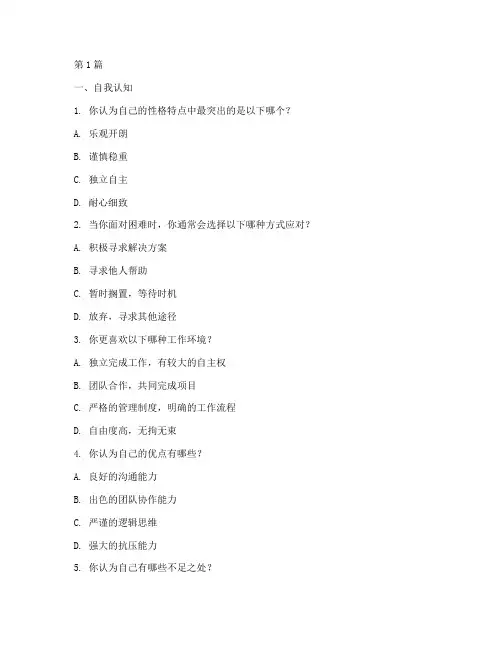 三一集团招聘性格测试题(3篇)