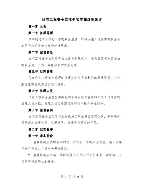 住宅工程安全监理专项实施细则范文（三篇）
