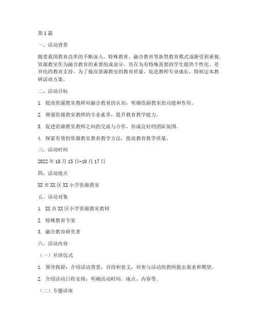 资源教室的教研活动方案(3篇)