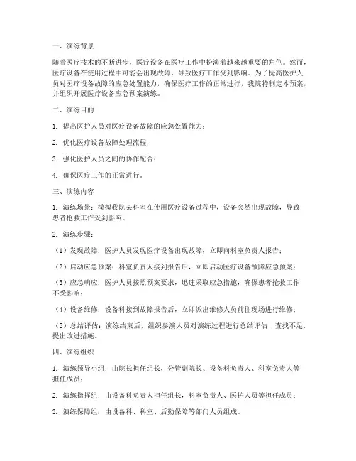 医疗设备应急预案演练