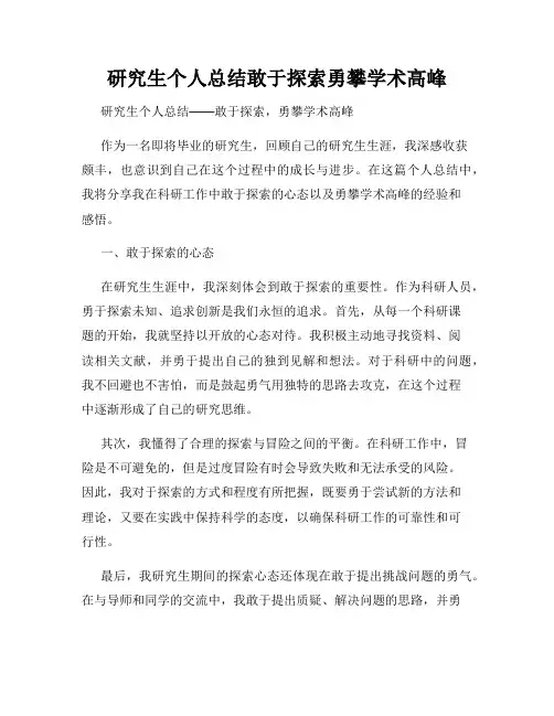 研究生个人总结敢于探索勇攀学术高峰