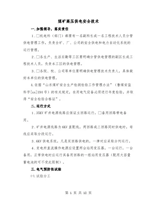 煤矿高压供电安全技术(三篇)
