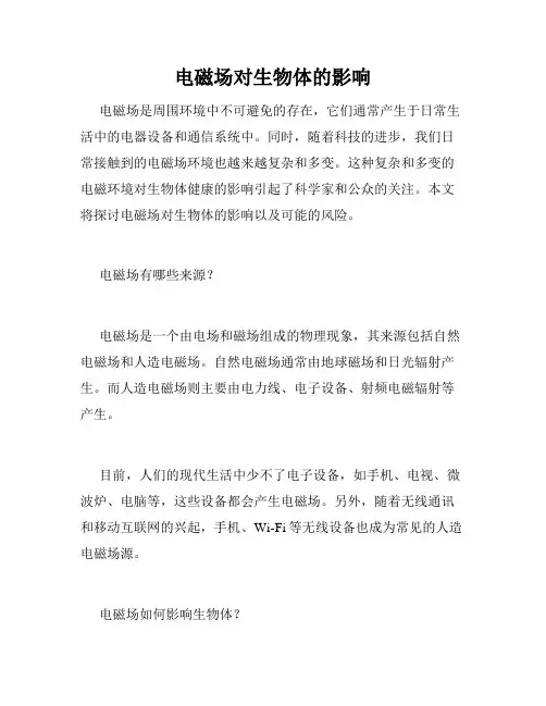电磁场对生物体的影响