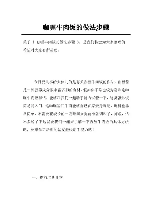 咖喱牛肉饭的做法步骤