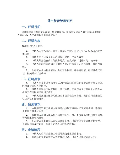 外出经营管理证明