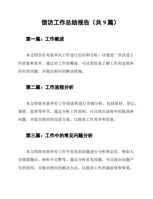 信访工作总结报告(共9篇)