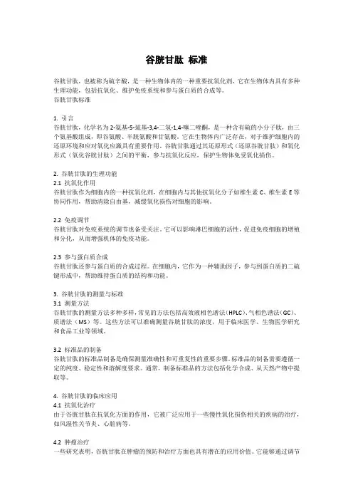 谷胱甘肽 标准