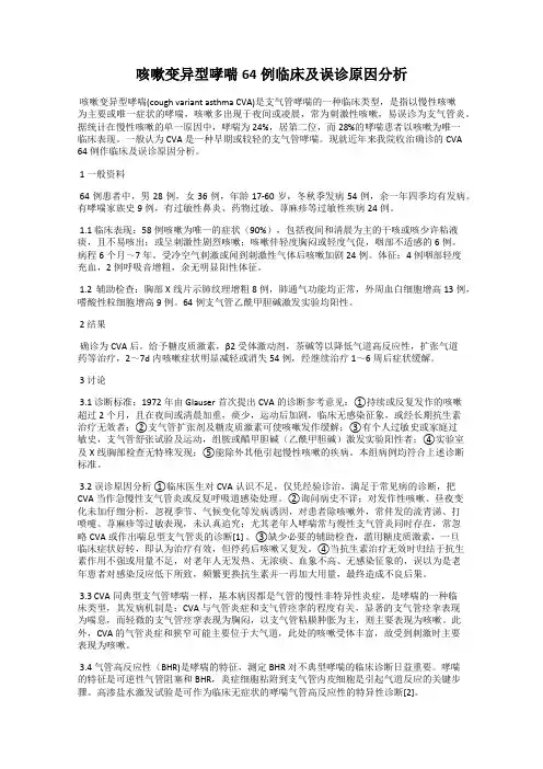 咳嗽变异型哮喘64例临床及误诊原因分析