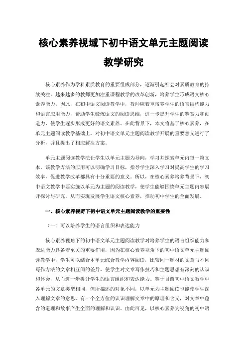 核心素养视域下初中语文单元主题阅读教学研究