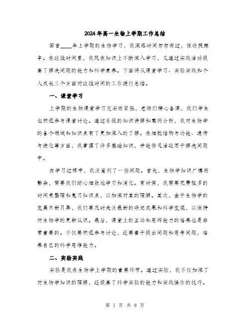 2024年高一生物上学期工作总结（三篇）