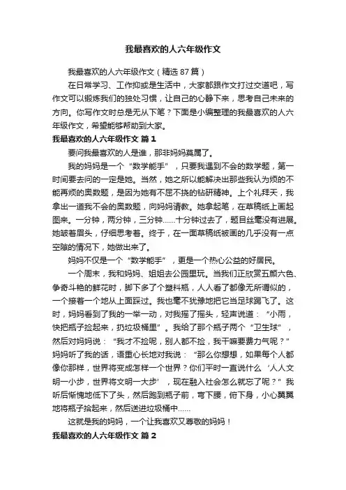 我最喜欢的人六年级作文