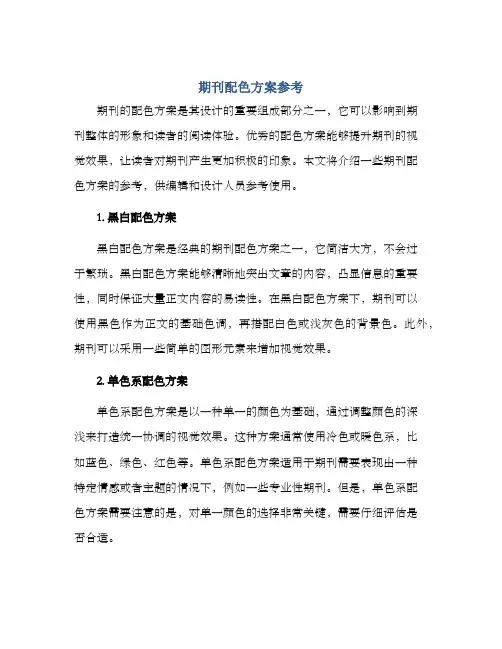 期刊配色方案参考