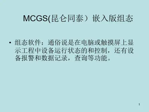 MCGS嵌入版组态软件ppt课件