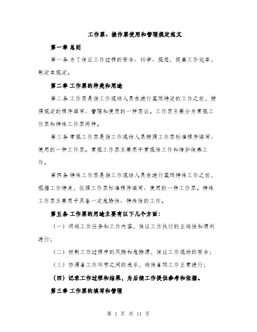 工作票、操作票使用和管理规定范文