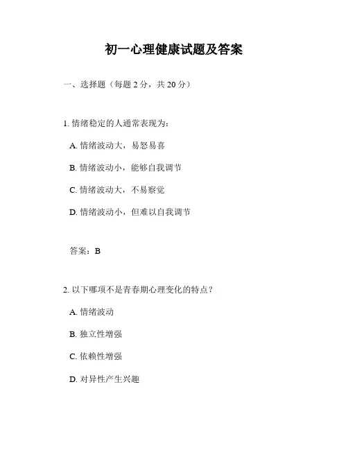 初一心理健康试题及答案