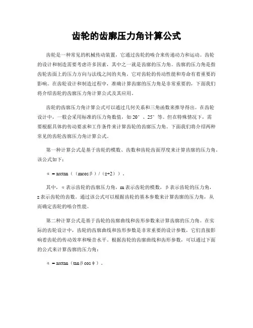 齿轮的齿廓压力角计算公式