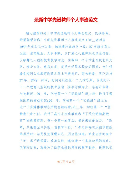 最新中学先进教师个人事迹范文