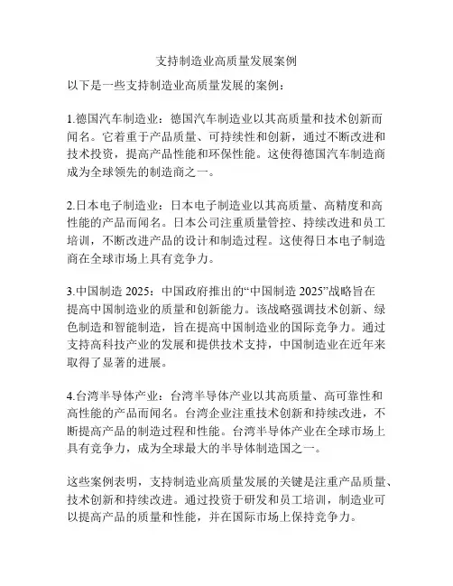 支持制造业高质量发展案例