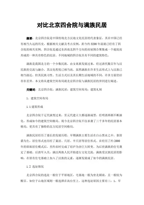 对比北京四合院与满族民居