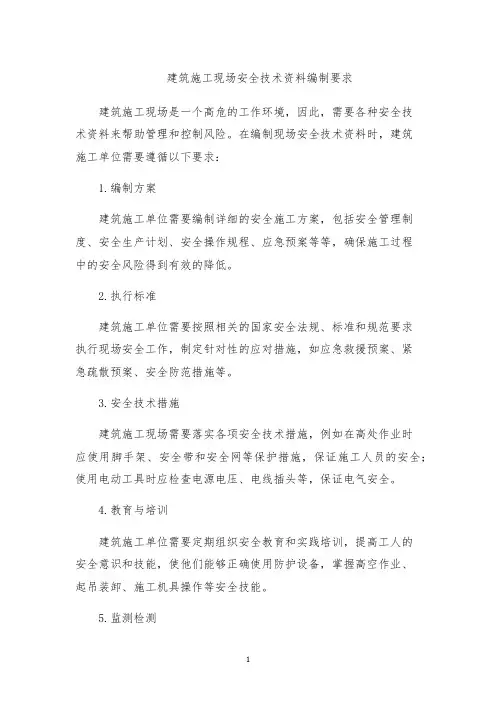 建筑施工现场安全技术资料编制要求