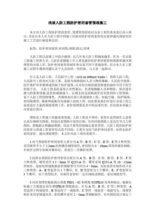 浅谈人防工程防护密闭套管预埋施工