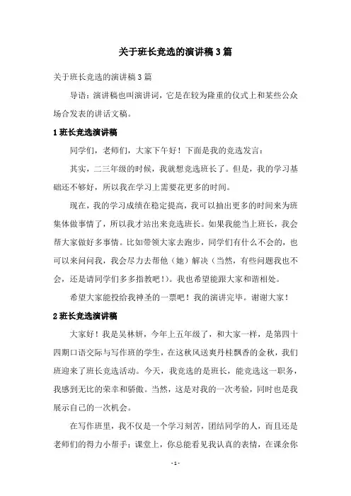 关于班长竞选的演讲稿3篇