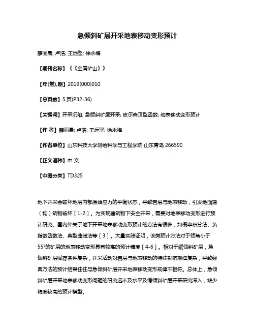 急倾斜矿层开采地表移动变形预计