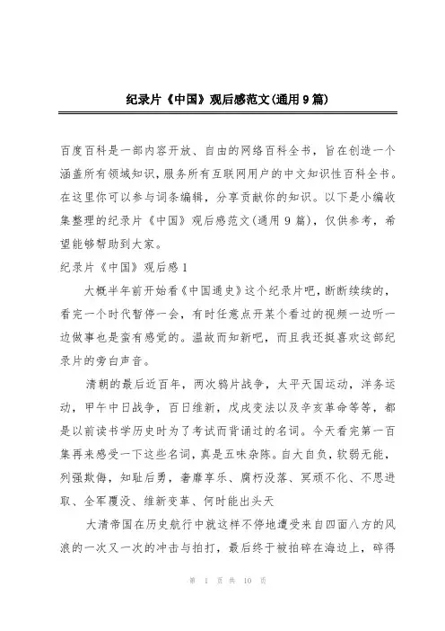 纪录片《中国》观后感范文(通用9篇)