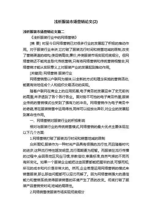 浅析服装市场营销论文（2）