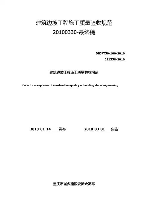 建筑边坡工程施工质量验收规范20100330