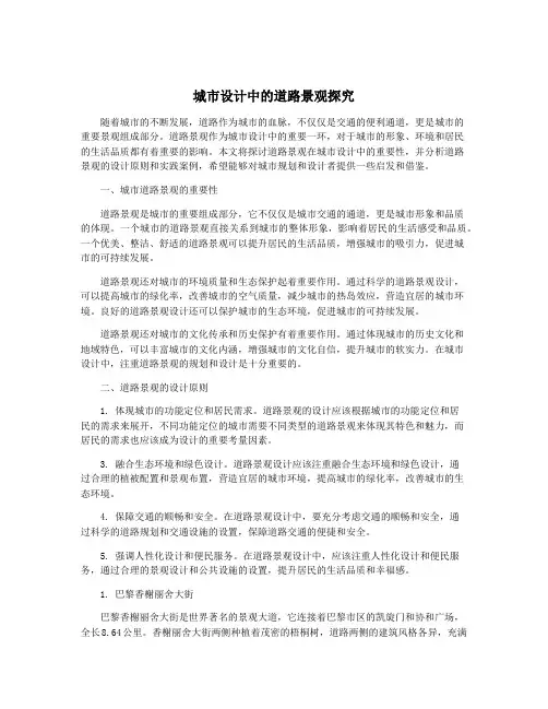城市设计中的道路景观探究