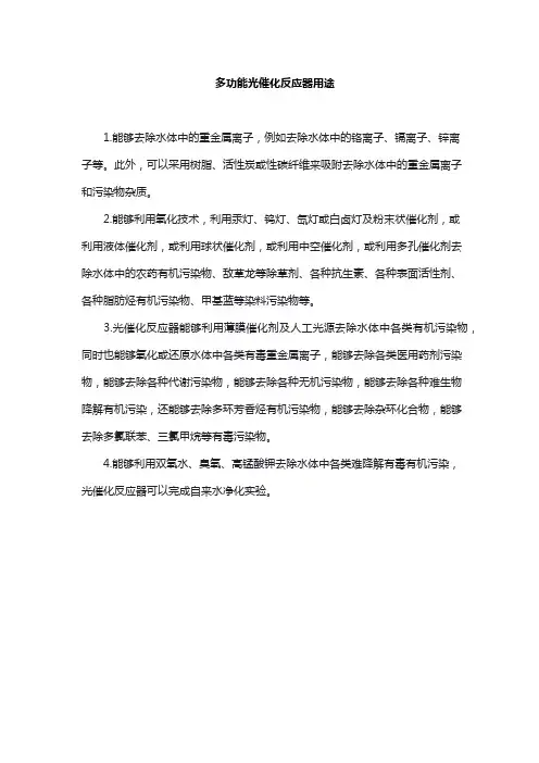 多功能光催化反应器用途