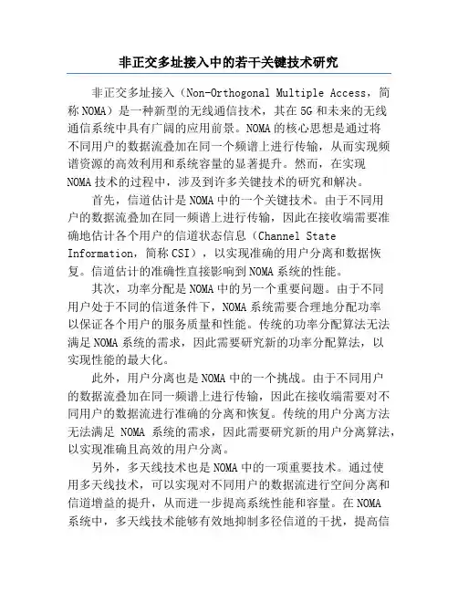 非正交多址接入中的若干关键技术研究