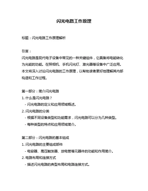 闪光电路工作原理