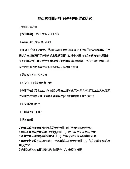 冰盘管凝固过程传热特性的理论研究