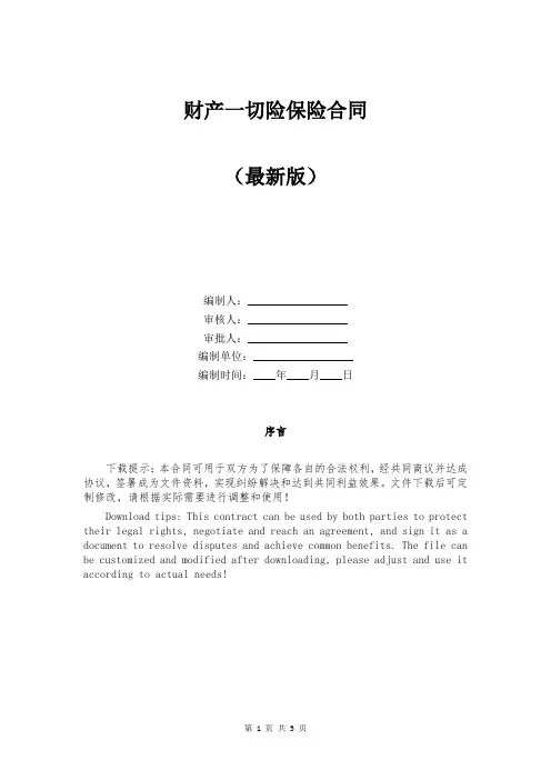 财产一切险保险合同