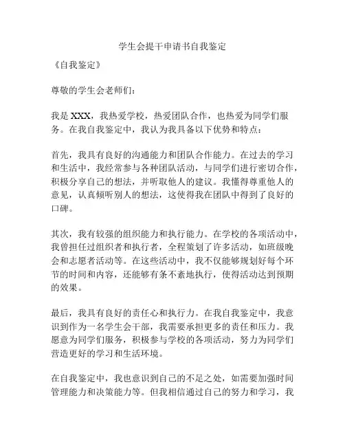 学生会提干申请书自我鉴定
