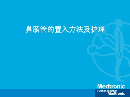 鼻肠管置管及护理 