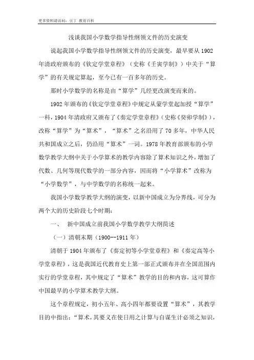 浅谈我国小学数学指导性纲领文件的历史演变