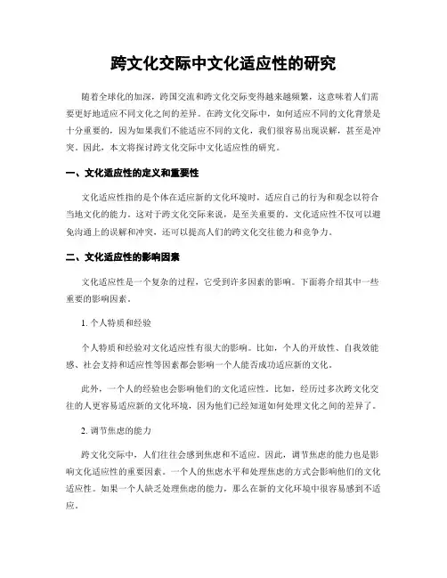 跨文化交际中文化适应性的研究