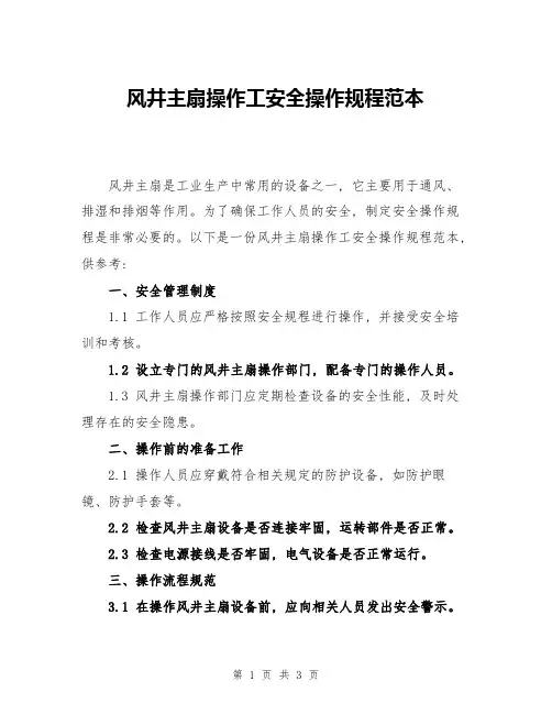 风井主扇操作工安全操作规程范本