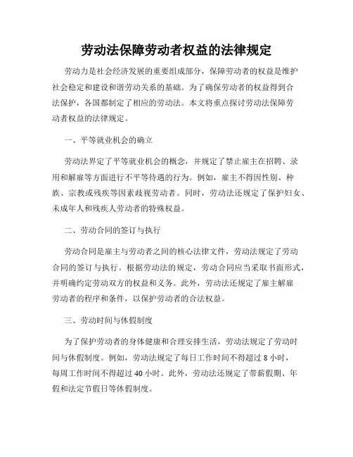 劳动法保障劳动者权益的法律规定