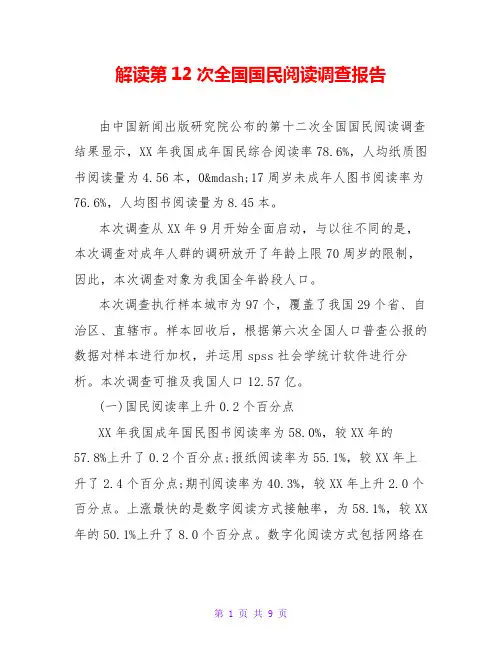 解读第12次全国国民阅读调查报告