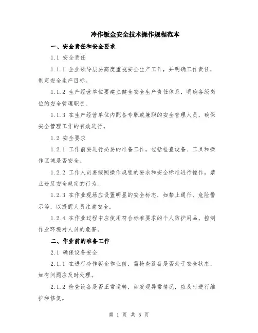 冷作钣金安全技术操作规程范本